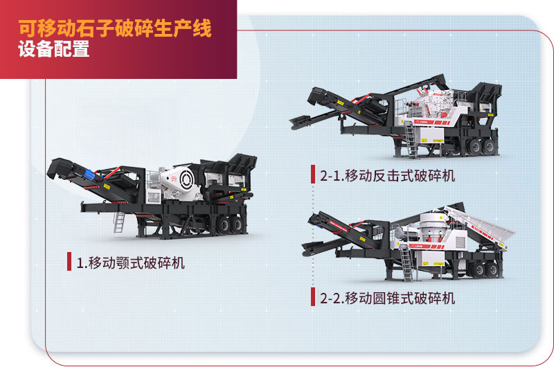 移動石子破碎生產(chǎn)線配置